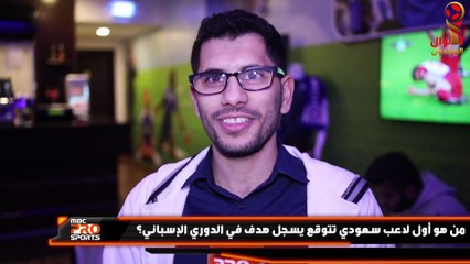 الجماهير تختار مهاجم المنتخب السعودي في المونديال وتتوقع نجاح 3 لاعبين في اسبانيا