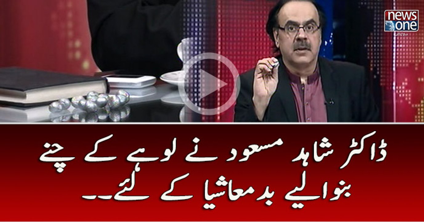 Dr.Shahid Masood  Nay Badmashia Kay Liye Lohay Kay Chany Banwadiye