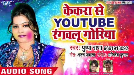 Pushpa Rana सुपरहिट होली गीत - Kekara Se Youtube Rangwalu - Rang Jan Dali - Bhoj_HD