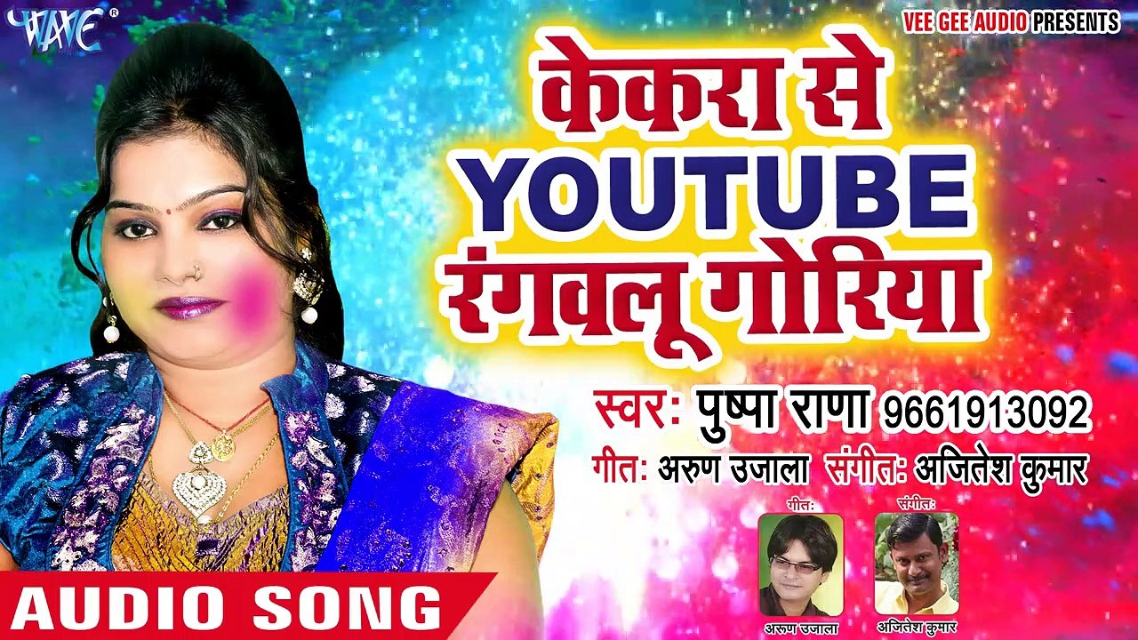 Pushpa Rana सुपरहिट होली गीत - Kekara Se Youtube Rangwalu - Rang Jan Dali - Bhoj_HD