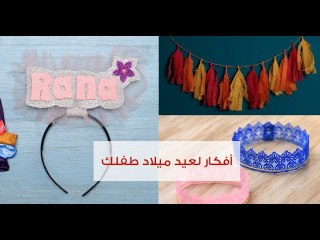4 أفكار لزينة عيد ميلاد طفلِك | 4 DIY Birthday Party Decoration Ideas