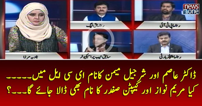 #DrAsim Aur #SharjeelMemon Ka Naam #ECL Main... Kya #MaryamNawaz Aur #CaptainSafdar Ka Naam Bhi Dalal Jaye Ga...?