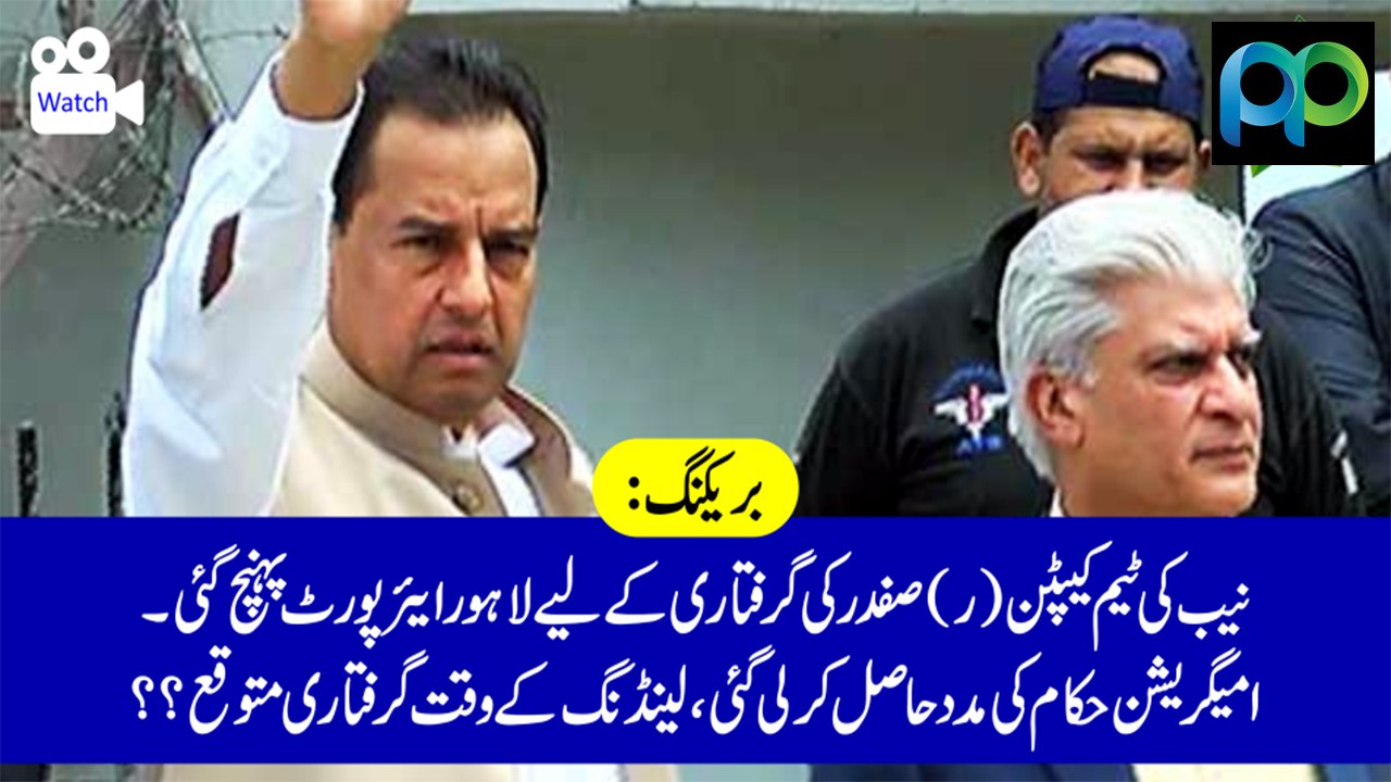 NAB Teams Reached Lahore Airport To Arrest Captain (R) Safdar