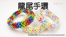 Rainbow Loom 龍尾手環 Dragon Tail Bracelet - 彩虹編織器中文教學 Chinese Tutorial