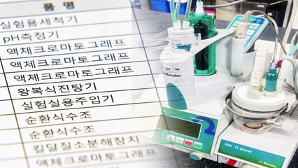 퇴직 앞두고 빼돌린 시험장비 37점, 반년 간 모른 식약처 / YTN