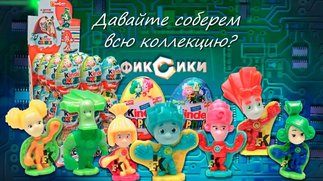 Рома и Диана мультики для детей киндер сюрприз: ФИКСИКИ Маша и медведь ТРОЛЛИ Ам Ням ГЕРОИ В МАСКАХ