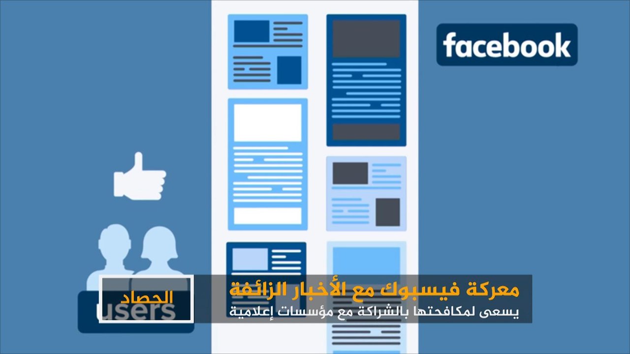 فيسبوك يخوض معركة "الأخبار الزائفة"