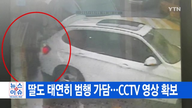 [YTN 실시간뉴스] 딸도 태연히 범행 가담...CCTV 영상 확보 / YTN