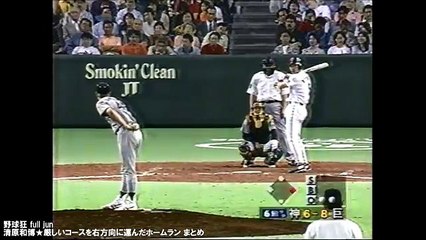 天才・清原和博★厳しいコースを右方向に運んだ本塁打集