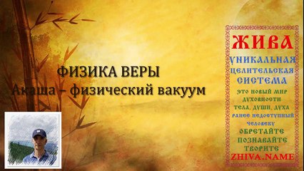 Акаша – физический вакуум. Физика Веры