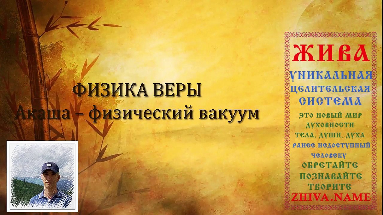 Акаша – физический вакуум. Физика Веры