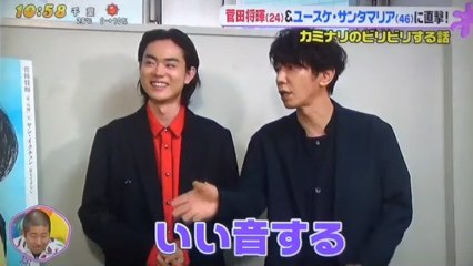 菅田将暉　ユースケ・サンタマリア　に直撃！