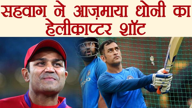 Virender Sehwag and VVS Laxman try MS Dhoni helicopter shot |वनइंडिया हिंदी