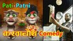 Pati Patni Karva Chauth Funny Comedy - Talking Tom Hindi - Talking Tom Funny Videos