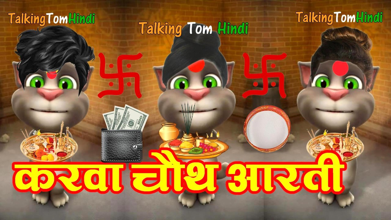 Karva Chauth Aarati Funny Comedy - Talking Tom Hindi करवाचौथ आरती - Talking Tom Funny Video Song
