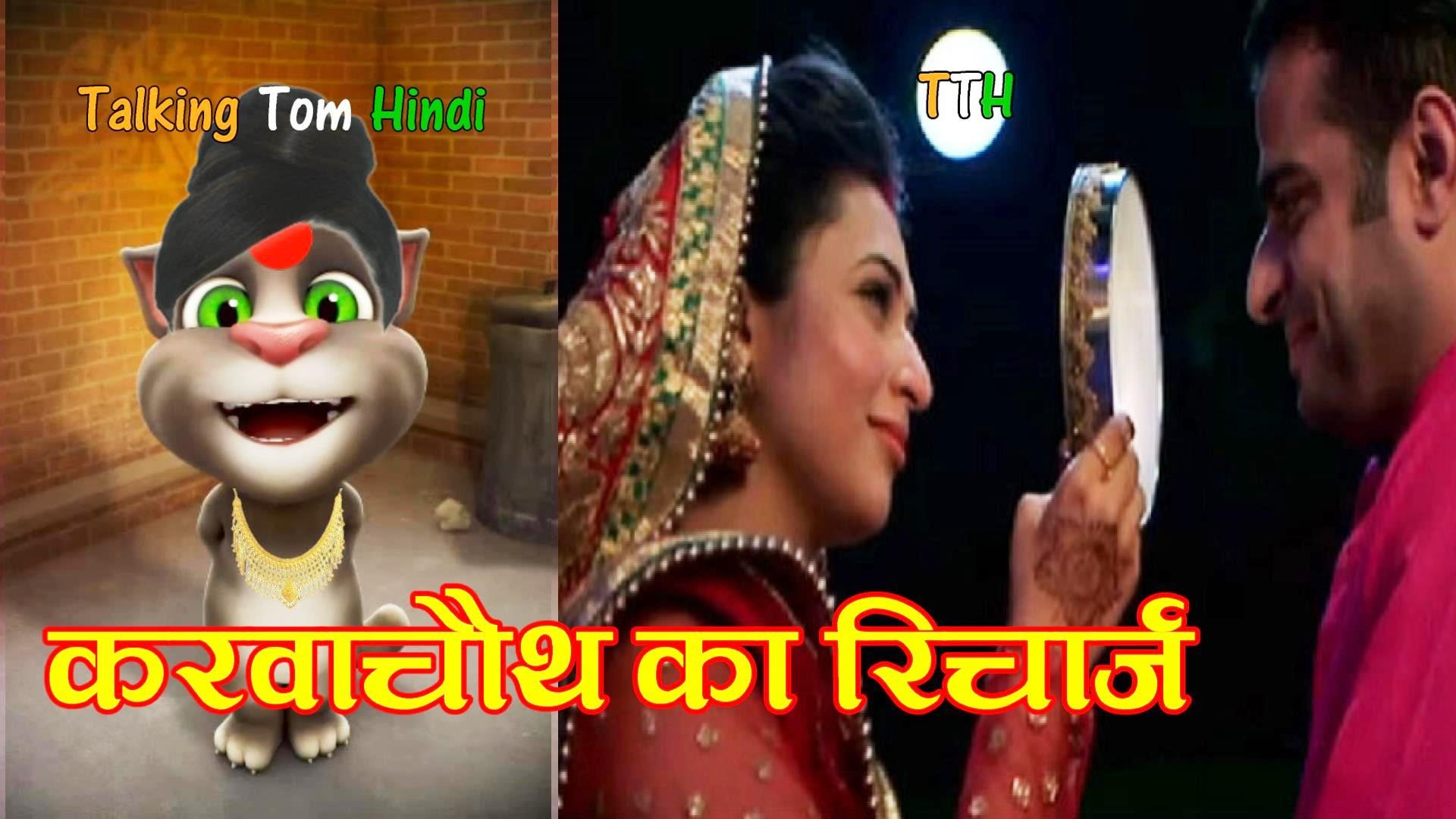 Karva Chauth Ka Recharge Funny Comedy - Talking Tom Hindi करवाचौथ रिचार्ज -  Talking Tom Funny Videos - video Dailymotion