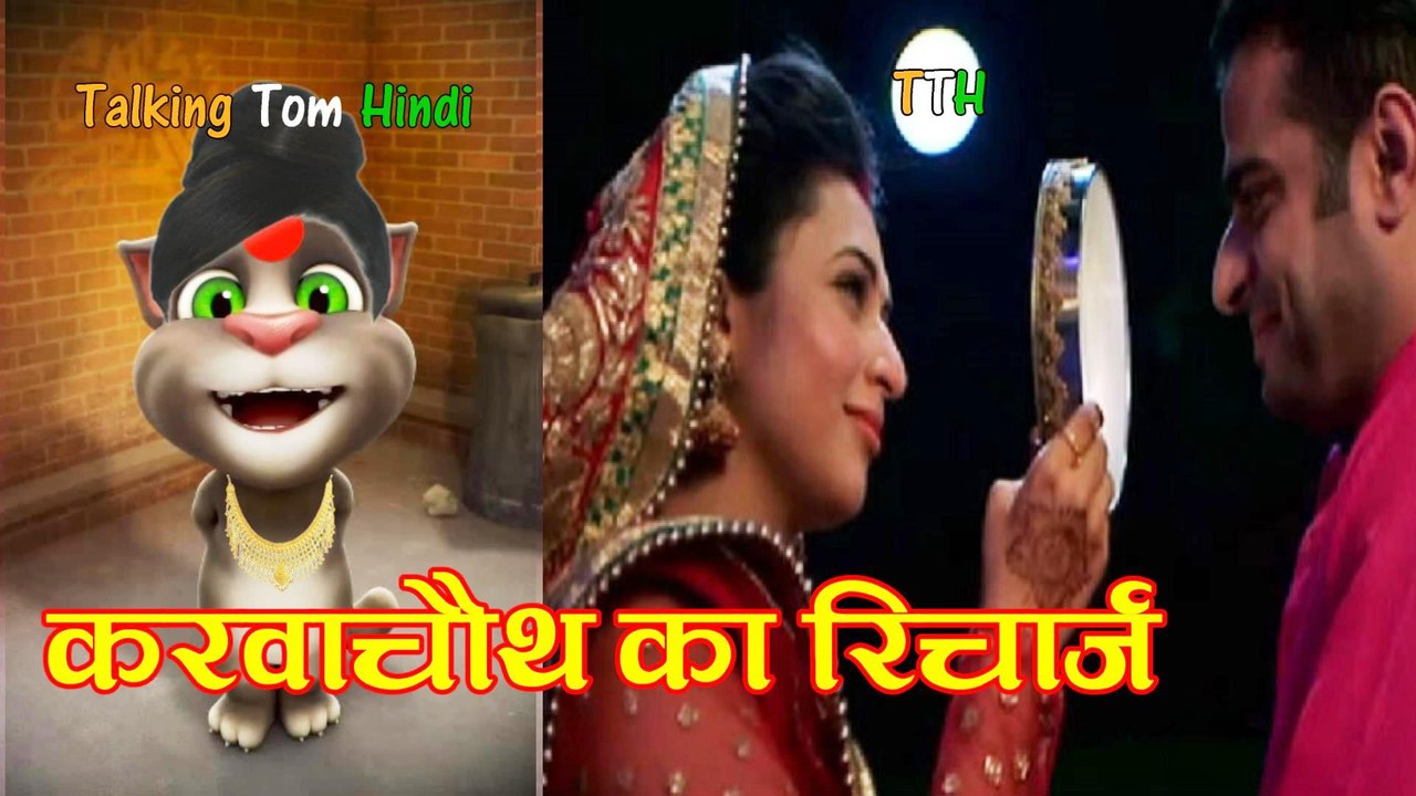 Karva Chauth Ka Recharge Funny Comedy - Talking Tom Hindi करवाचौथ रिचार्ज - Talking Tom Funny Videos