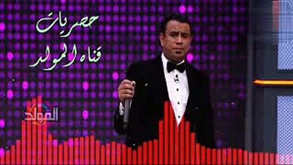 محمود الليثي  في ناس   حصريات قناه المولـــد 2017