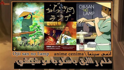 فيلم الانمي الرهيب Ojii san no lamp