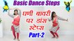Wedding Dance steps | Learn Dance Ghani Bawri part - 2 | Learn Dance Online | Boldsky