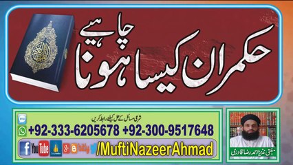 Hukamraan Kesa Hona Chaheay 2 of 2  حکمران کیسا ہونا چاہیے