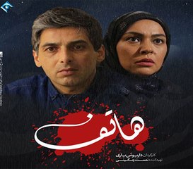 Hatef E01 - سریال هاتف