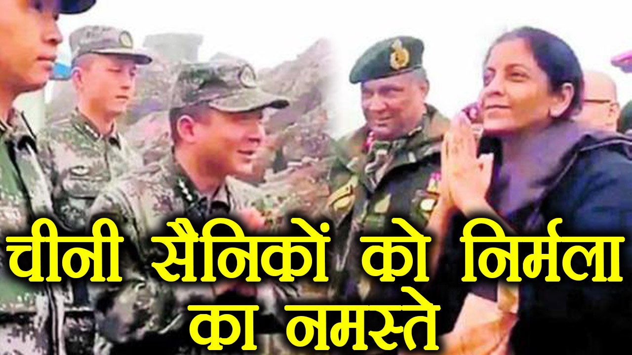 Nirmala Sitharaman teaches meaning of Namaste to Chinese Troops  | वनइंडिया हिंदी