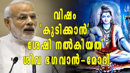 വിഷം 'കുടിക്കാന്‍' ശേഷി നല്‍കിയത് ശിവനെന്ന് മോദി | Oneindia Malayalam