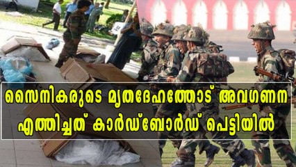സൈനികരുടെ മൃതദേഹം എത്തിച്ചത് കാര്‍ഡ്ബോര്‍ഡ് പെട്ടിയില്‍ | Oneindia Malayalam