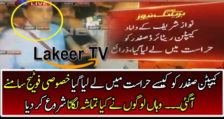 Exclusive Footage Of Captain Safdar Arrested By NAB