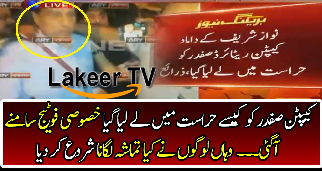 Exclusive Footage Of Captain Safdar Arrested By NAB