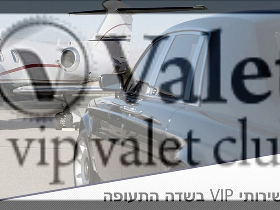 שירות vip בנתב"ג