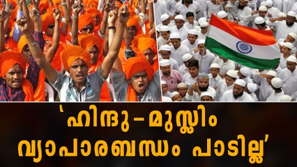 'മുസ്ലിങ്ങളുമായി വ്യാപാരബന്ധം പാടില്ല' | Oneindia Malayalam