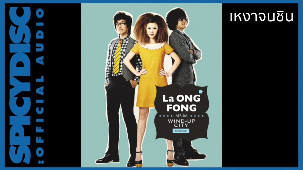 La Ong Fong (ละอองฟอง) - เหงาจนชิน (Official Audio)