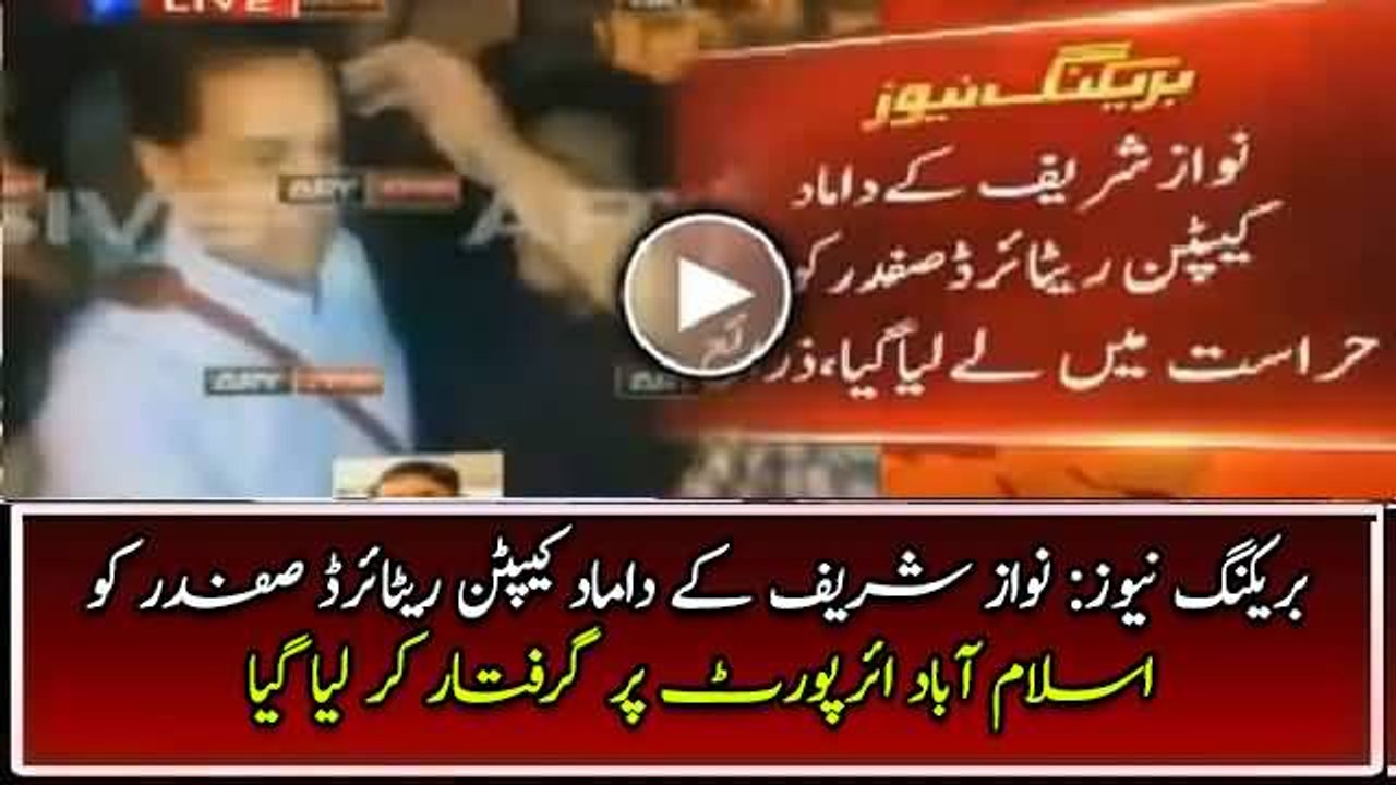 Exclusive Footage Of Captain Safdar Arrested By TEAM NAB