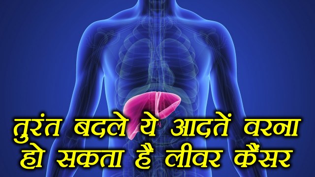 Liver Cancer: Symptoms and Reasons | लीवर कैंसर कारण और संकेत | Boldsky