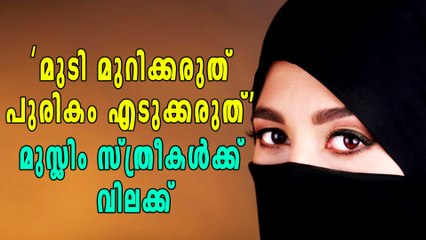 'മുടി മുറിക്കരുത്': മുസ്ലിം സ്ത്രീകളെ വിലക്കി ഫത്വ | Oneindia Malayalam