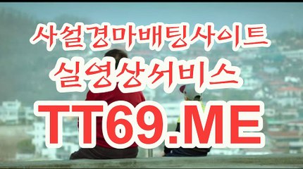 사설 경마사이트 , 사설경마배팅 , TT69.me 경정예상가