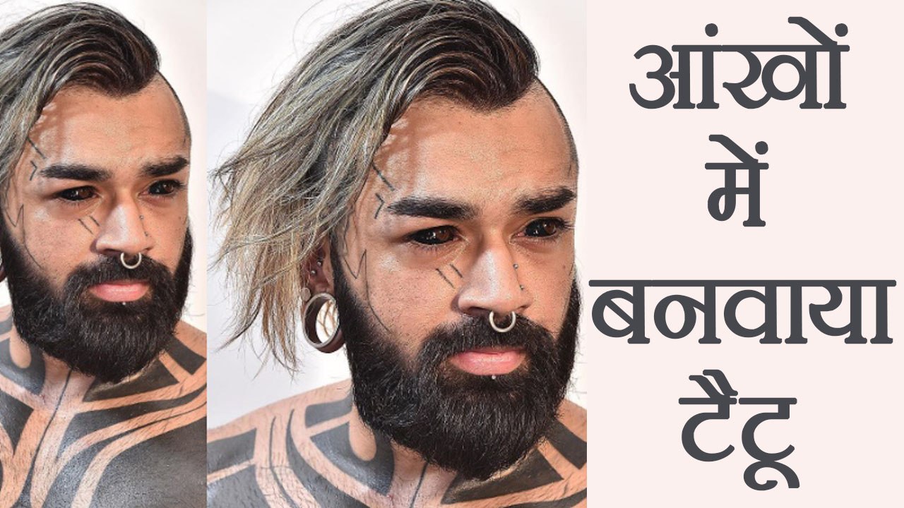 Tattoographer Karan is the first Indian to get his eyeball tattooed । वनइंडिया हिंदी