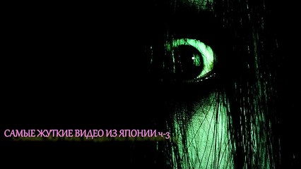 5 САМЫХ ЖУТКИХ ВИДЕО из ЯПОНИИ ч-3