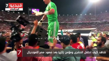 شاهد كيف احتفل الحضرى ومؤمن زكريا بعد صعود مصر للمونديال