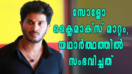 സോളോ ക്ലൈമാക്സ് മാറ്റം, യഥാര്‍ത്ഥത്തില്‍ സംഭവിച്ചത് | filmibeat Malayalam