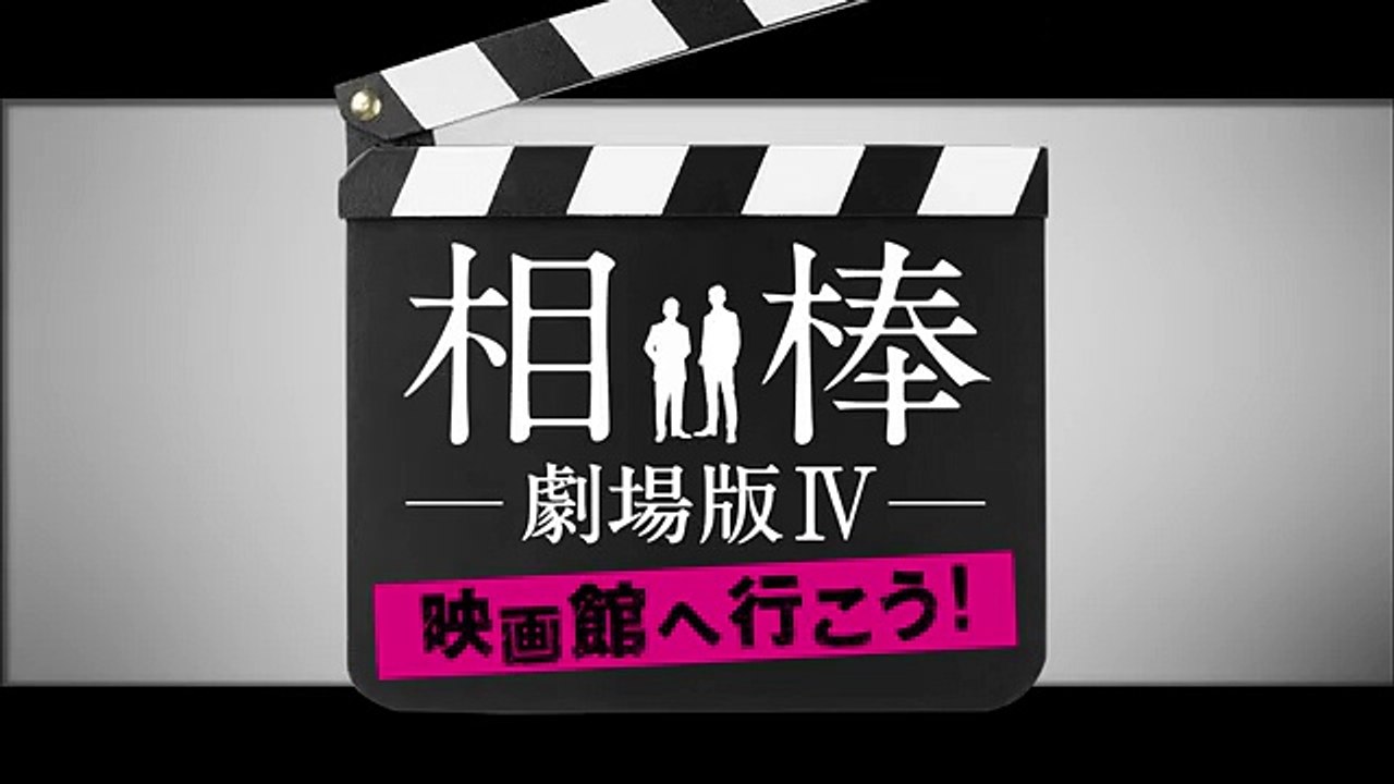 『相棒-劇場版IV-』映画館へ行こう 1月18日O.A映像