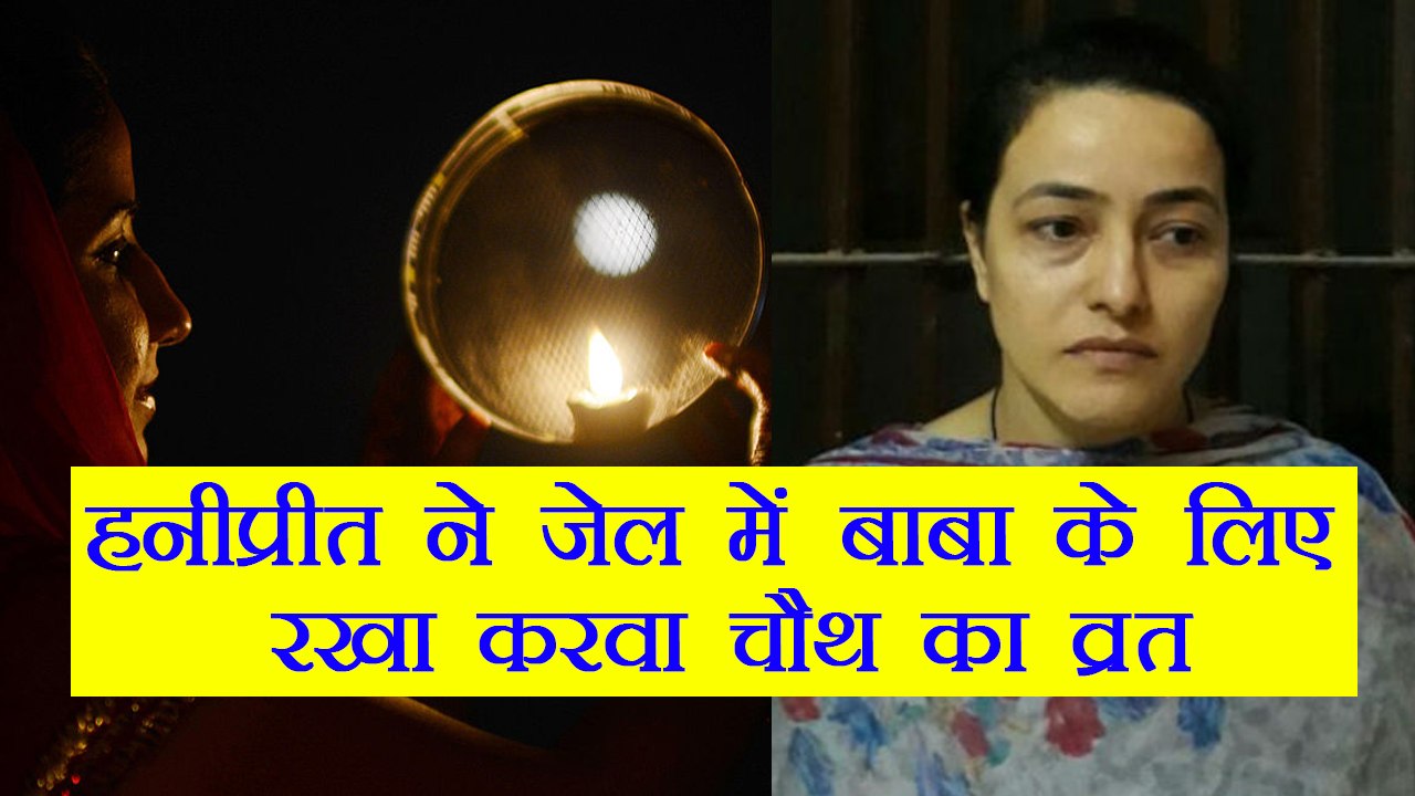 Honeypreet ने  Gurmeet Ram Rahim के लिए जेल में...
