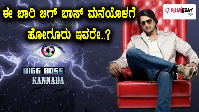Bigg boss Kannada 5 contestants new tentative list | Filmibeat Kannada