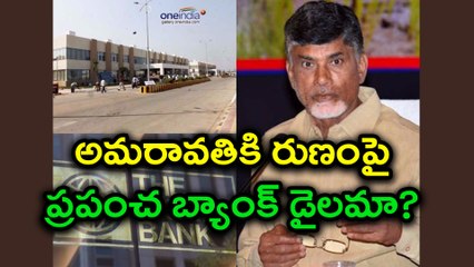 World Bank shock to Chandrababu అమరావతికి రుణంపై ప్రపంచ బ్యాంక్ డైలమా? | Oneindia Telugu