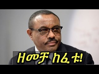 ጠሚ ኃይለማርያም ዘመቻ ሊከፉቱ ነው!