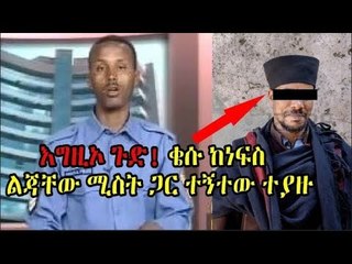 እግዚኦ ጉድ! ቄሱ ከነፍስ ልጃቸው ሚስት ጋር ተኝተው ተያዙ