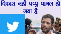 Rahul Gandhi हुए troll, Users बोले विकास नहीं पप्पू पागल हो गया है । वनइंडिया हिंदी