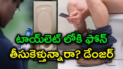Why shouldn't use Mobile Phone on the toilet టాయ్‌లెట్‌ లోకి ఫోన్ తీసుకెళ్తున్నారా? డేంజర్| Oneindia